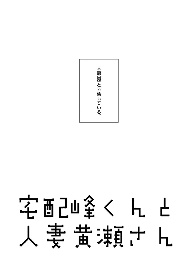 宅配峰くんと人妻黄瀬さん 4ページ