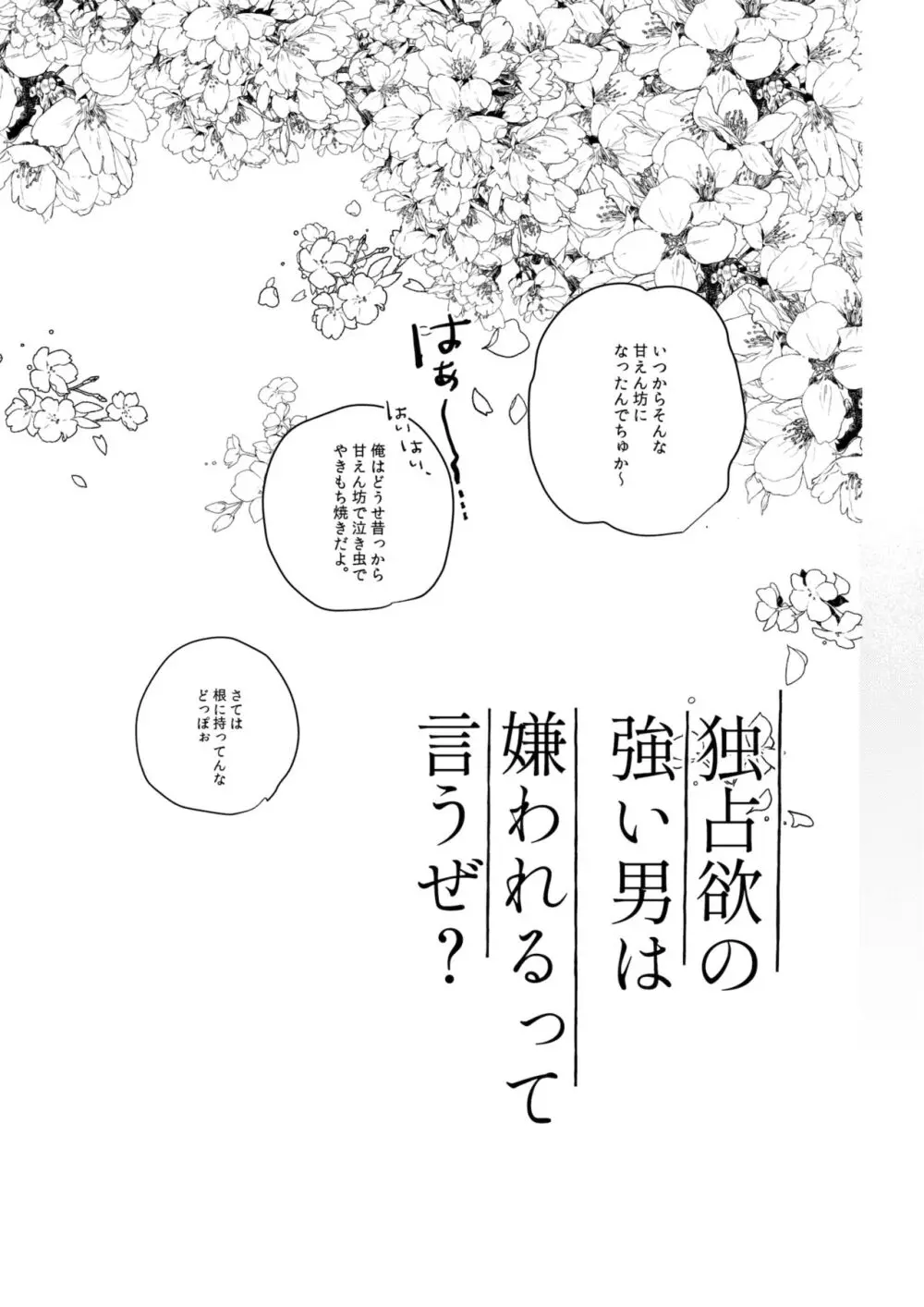 独占欲の強い男は嫌われるって言うぜ？ 44ページ