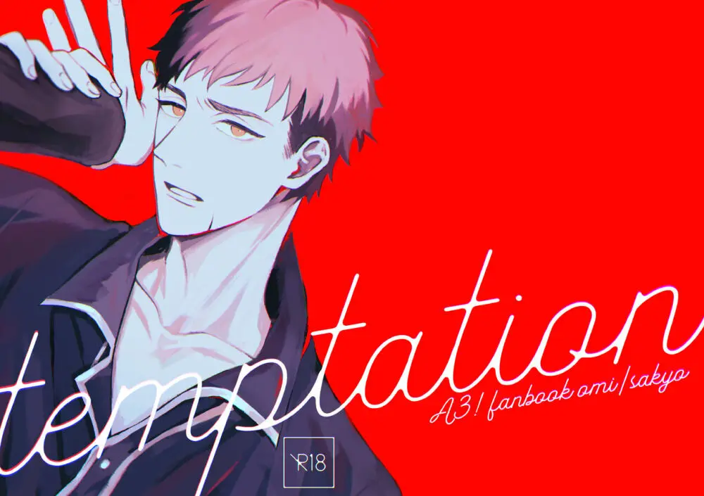 temptation 1ページ