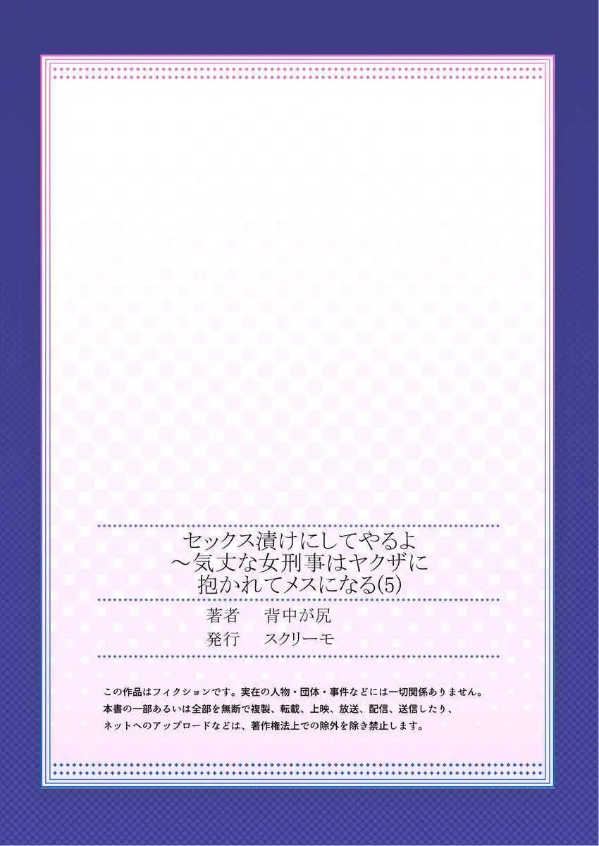 セックス漬けにしてやるよ～気丈な女刑事はヤクザに抱かれてメスになる 1-8合集 135ページ