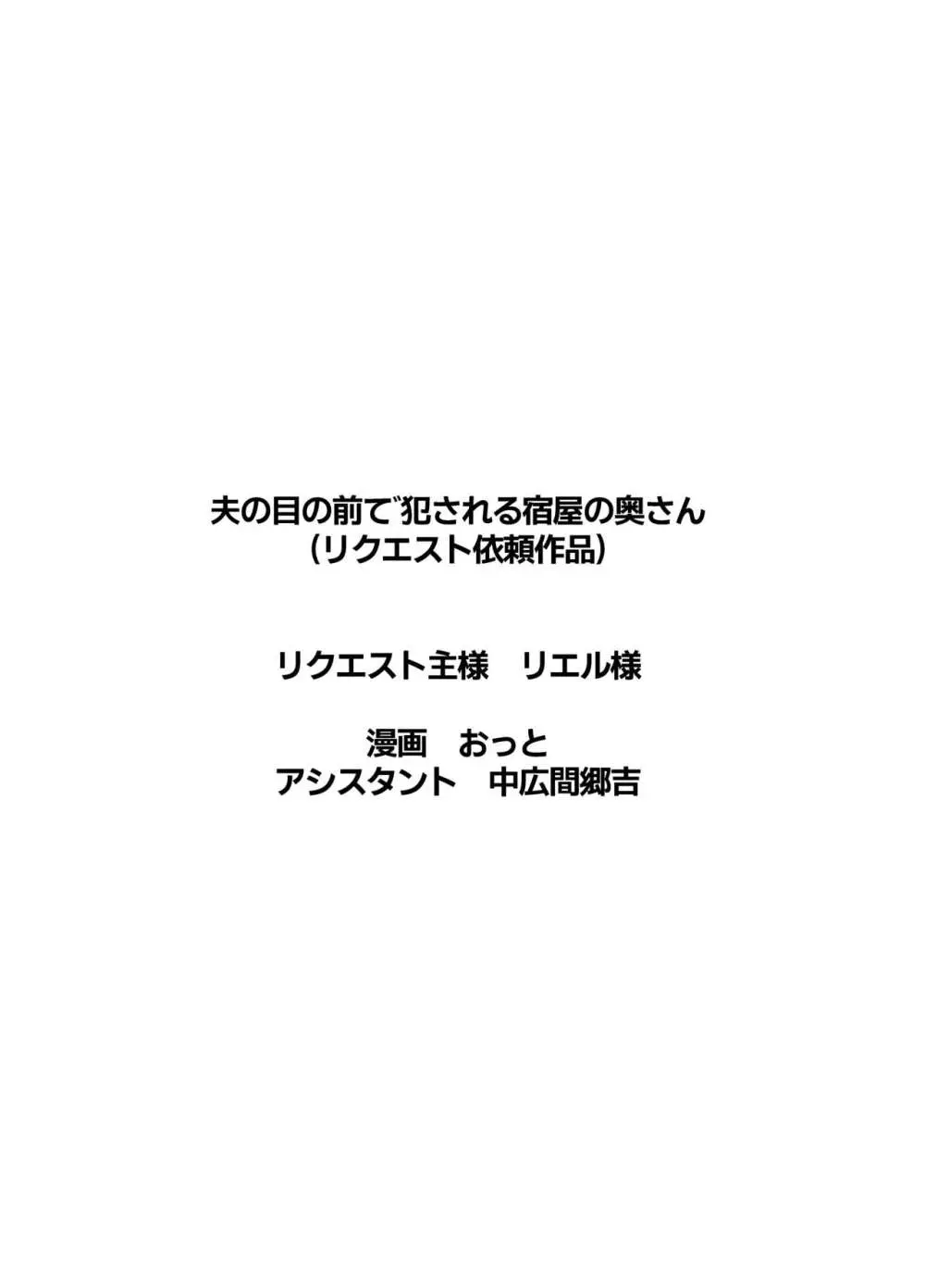 夫の目の前で犯される宿屋の奥さん 49ページ