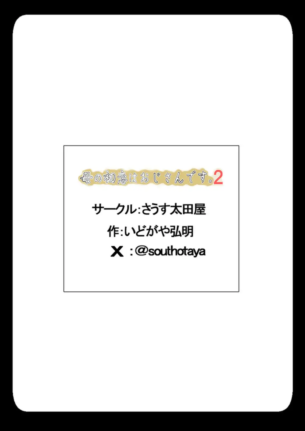 母の初恋はおじさんです 2 70ページ