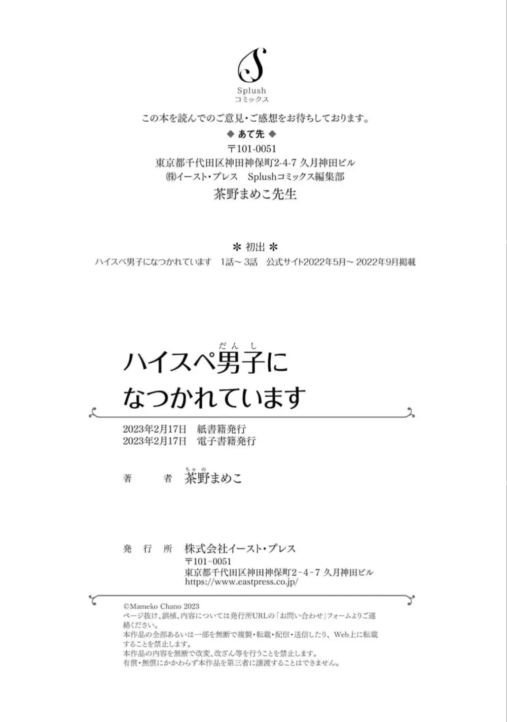 ハイスペ男子になつかれています 178ページ