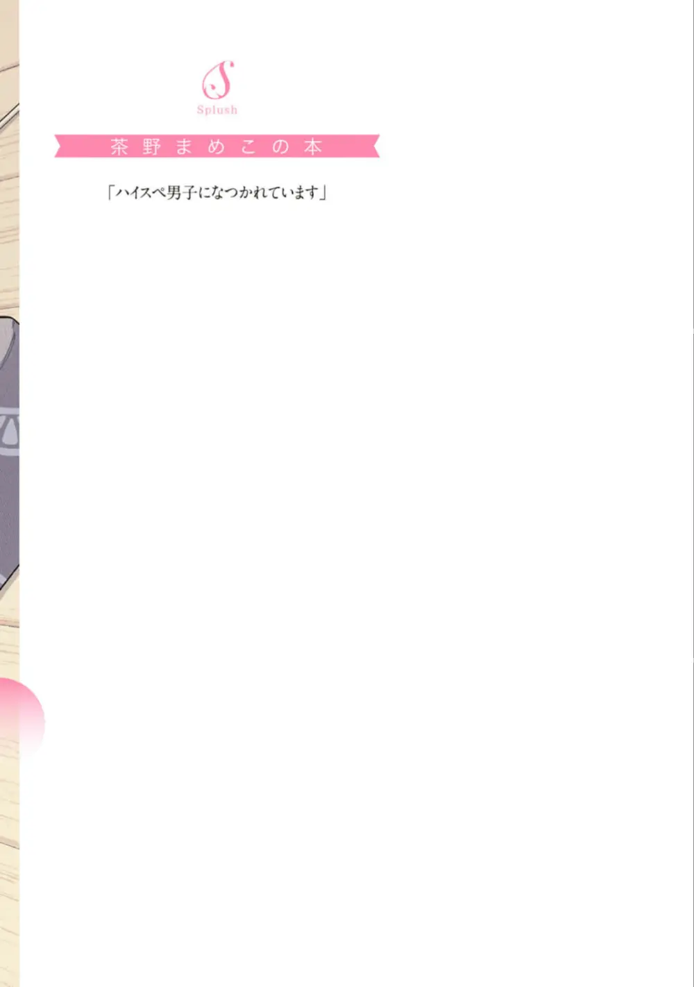 ハイスペ男子になつかれています 183ページ