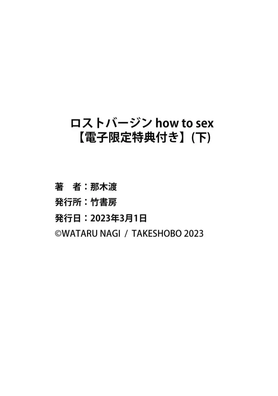 ロストバージン how to sex 下 180ページ