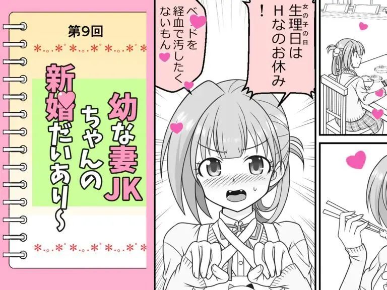 幼な妻JKちゃんの新婚だいあり～ 61ページ