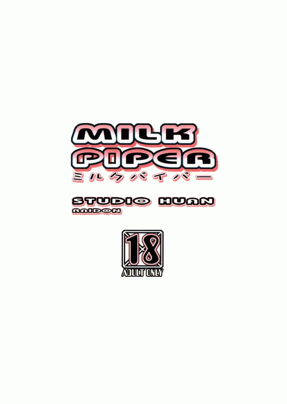 MILK PIPER 28ページ