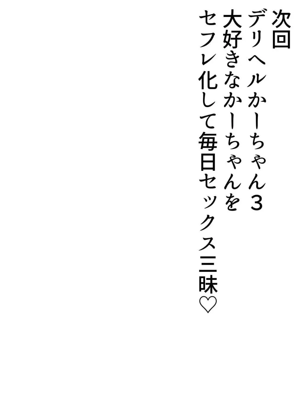 デリヘルかーちゃん2〜大好きなかーちゃんとバイト先でヤりまくる話〜 88ページ