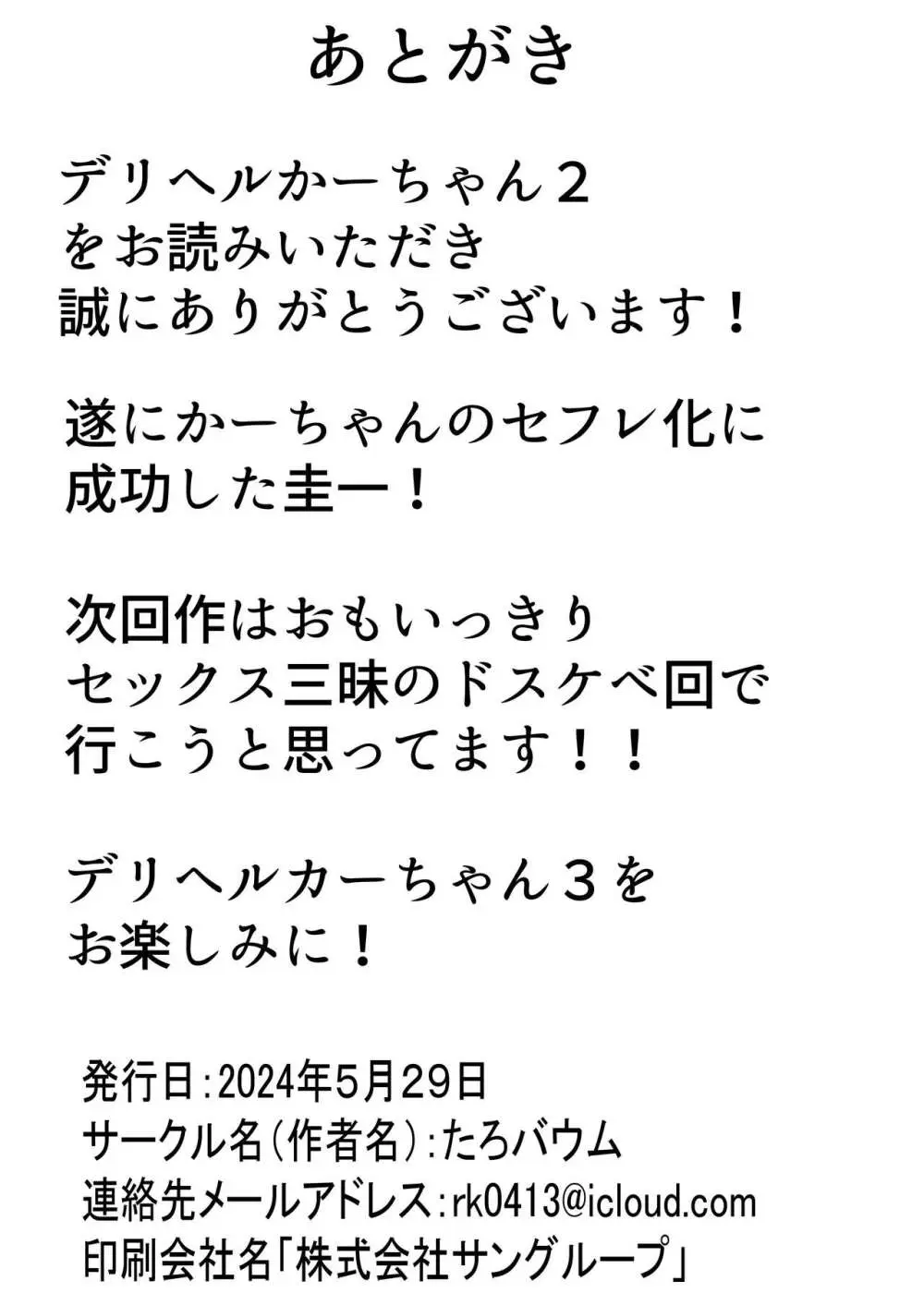 デリヘルかーちゃん2〜大好きなかーちゃんとバイト先でヤりまくる話〜 89ページ