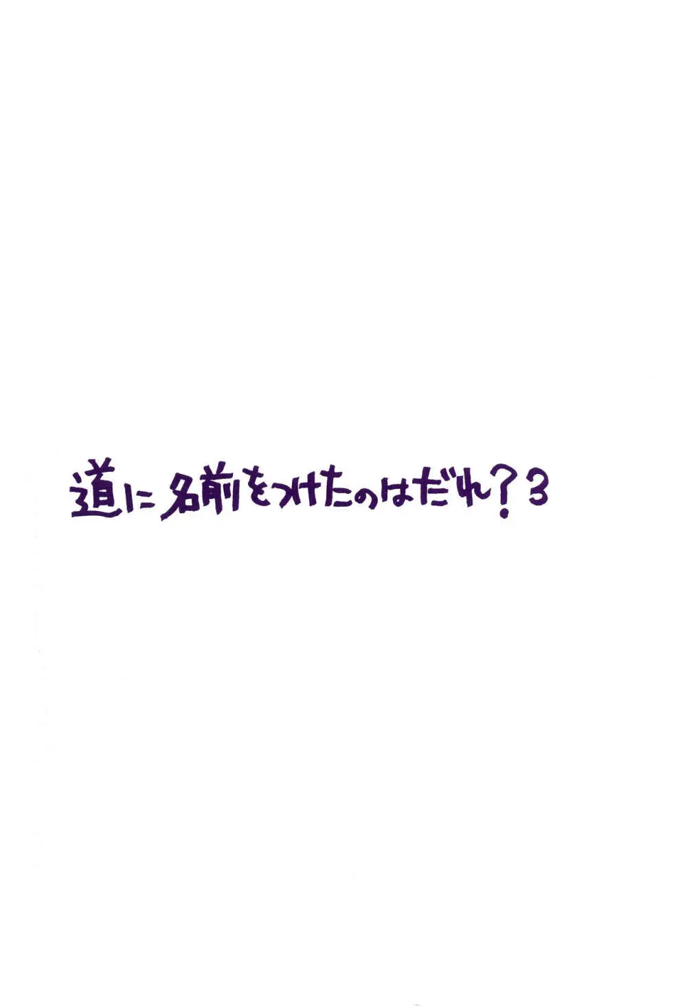 道に名前をつけたのはだれ? 3 4ページ