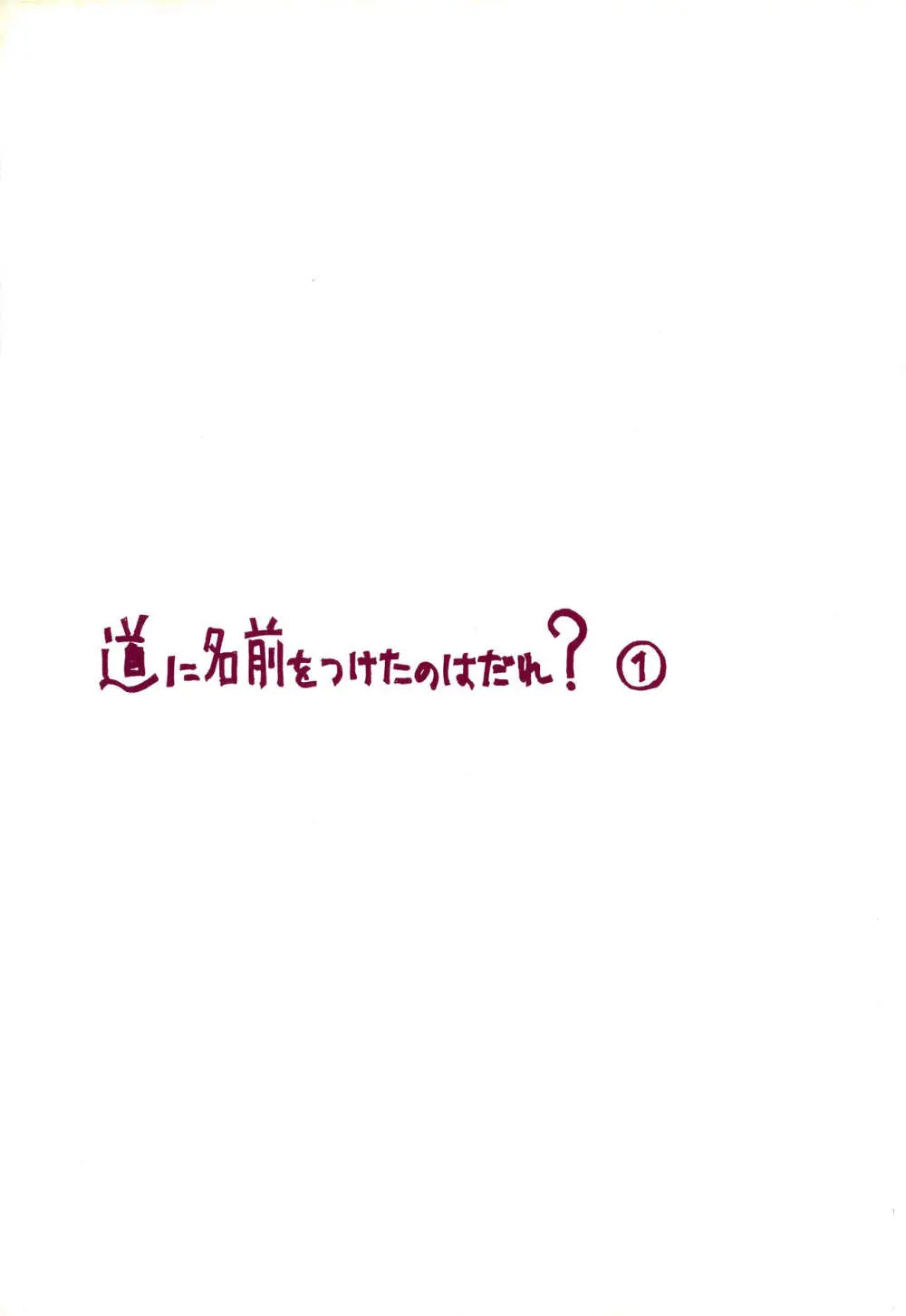 道に名前をつけたのはだれ? 1 2ページ