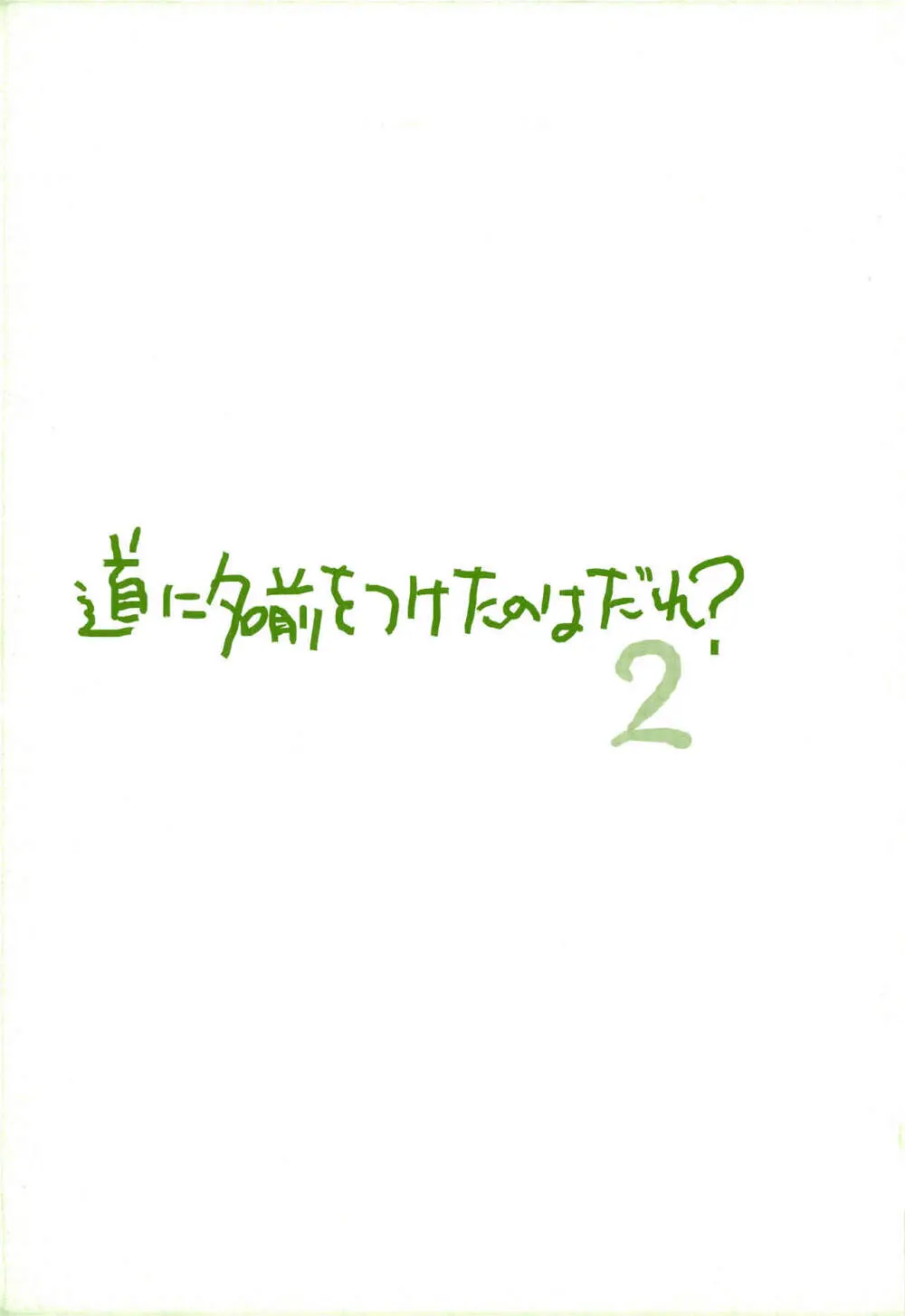 道に名前をつけたのはだれ? 2 4ページ