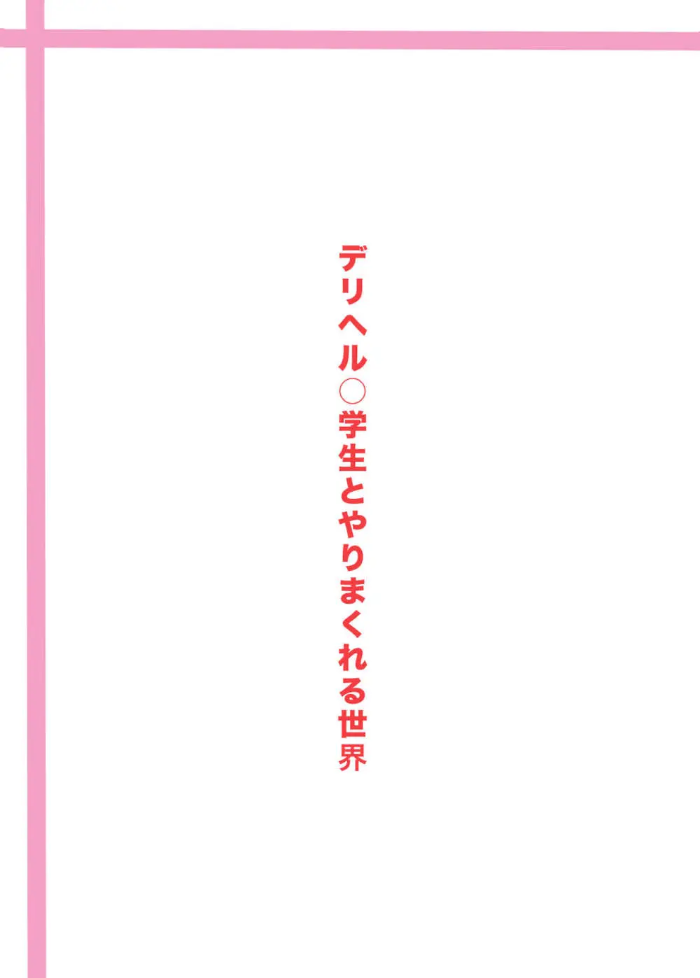 デリヘル○学生とやりまくれる世界 22ページ