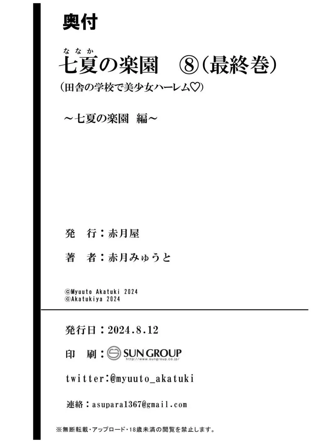 七夏の楽園8〜田舎の学校で美少女ハーレム〜七夏の楽園編 73ページ