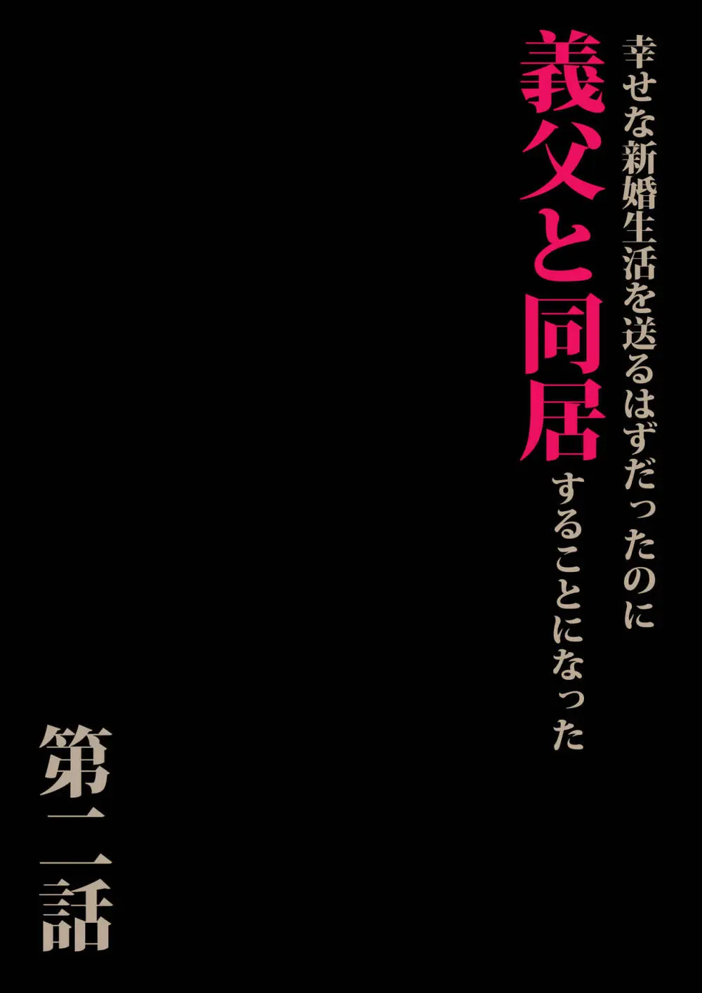 義父と同居することになった 第二話 3ページ