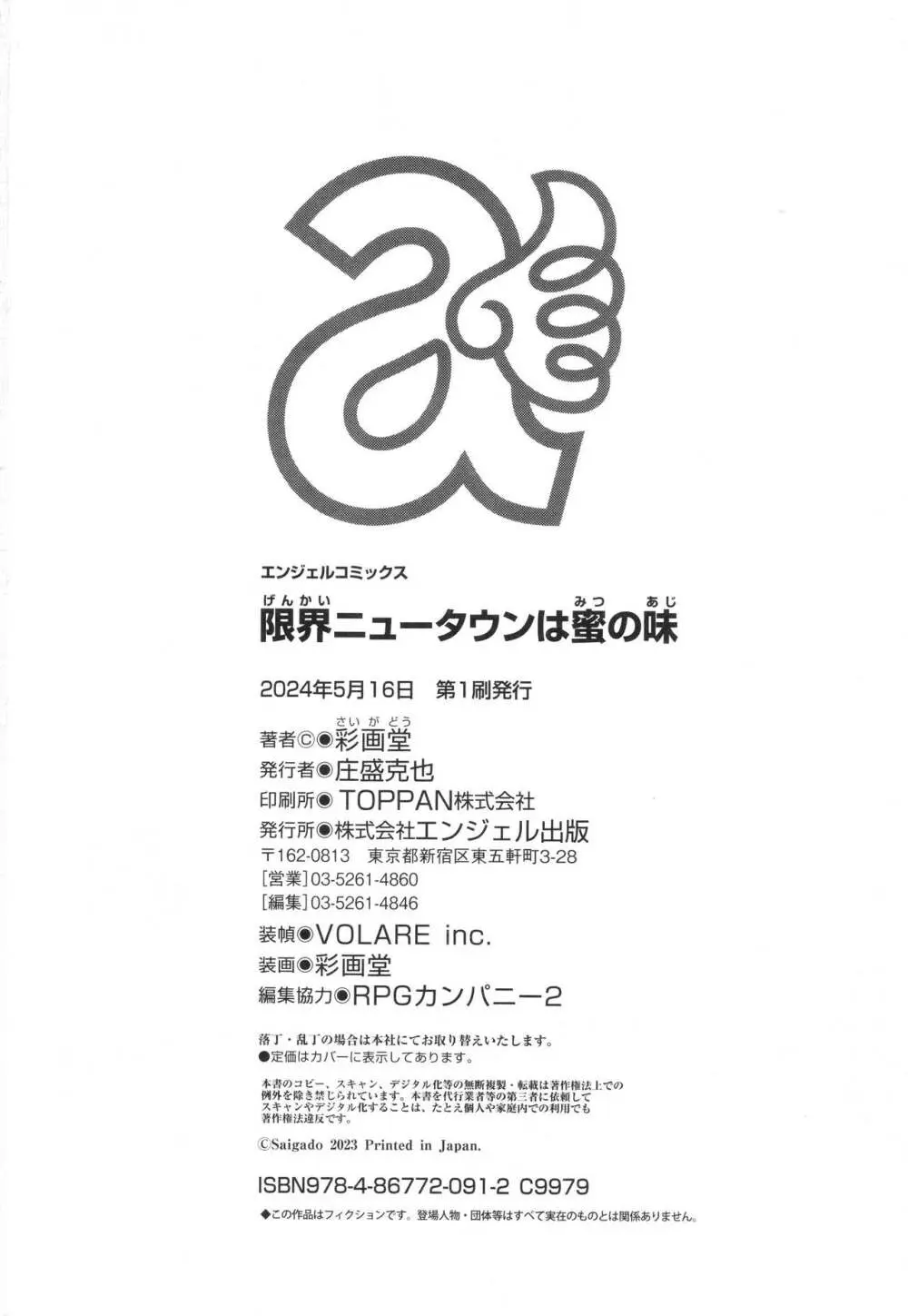 限界ニュータウンは蜜の味 187ページ