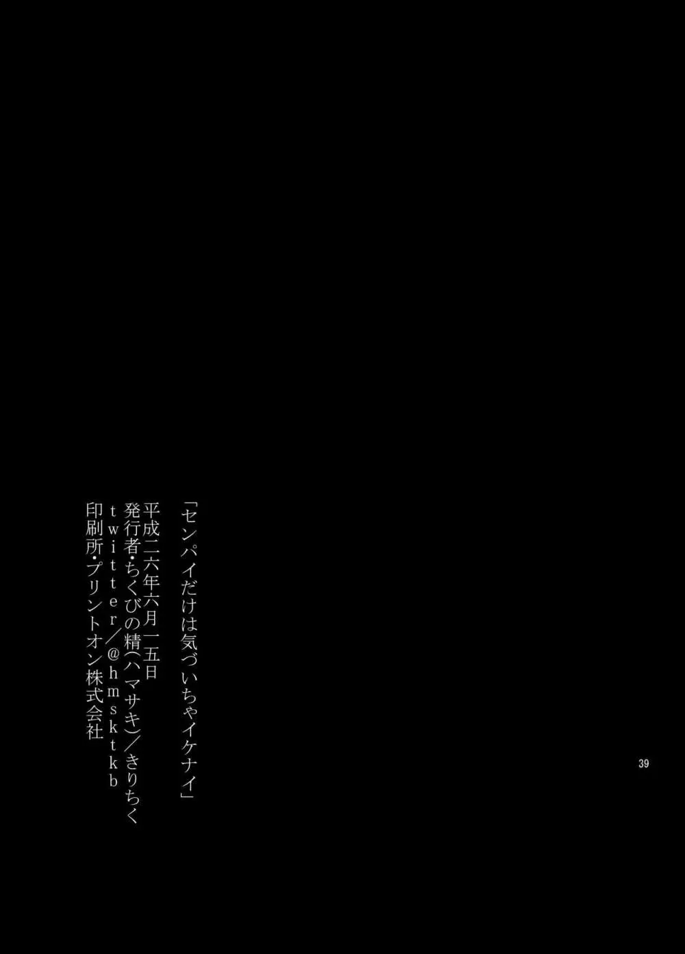 センパイだけは気づいちゃいけない 38ページ