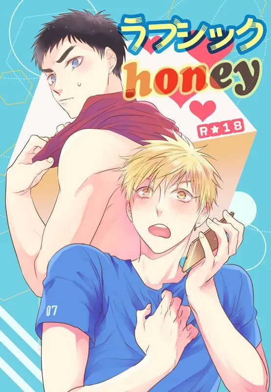 ラブシックhoney 1ページ