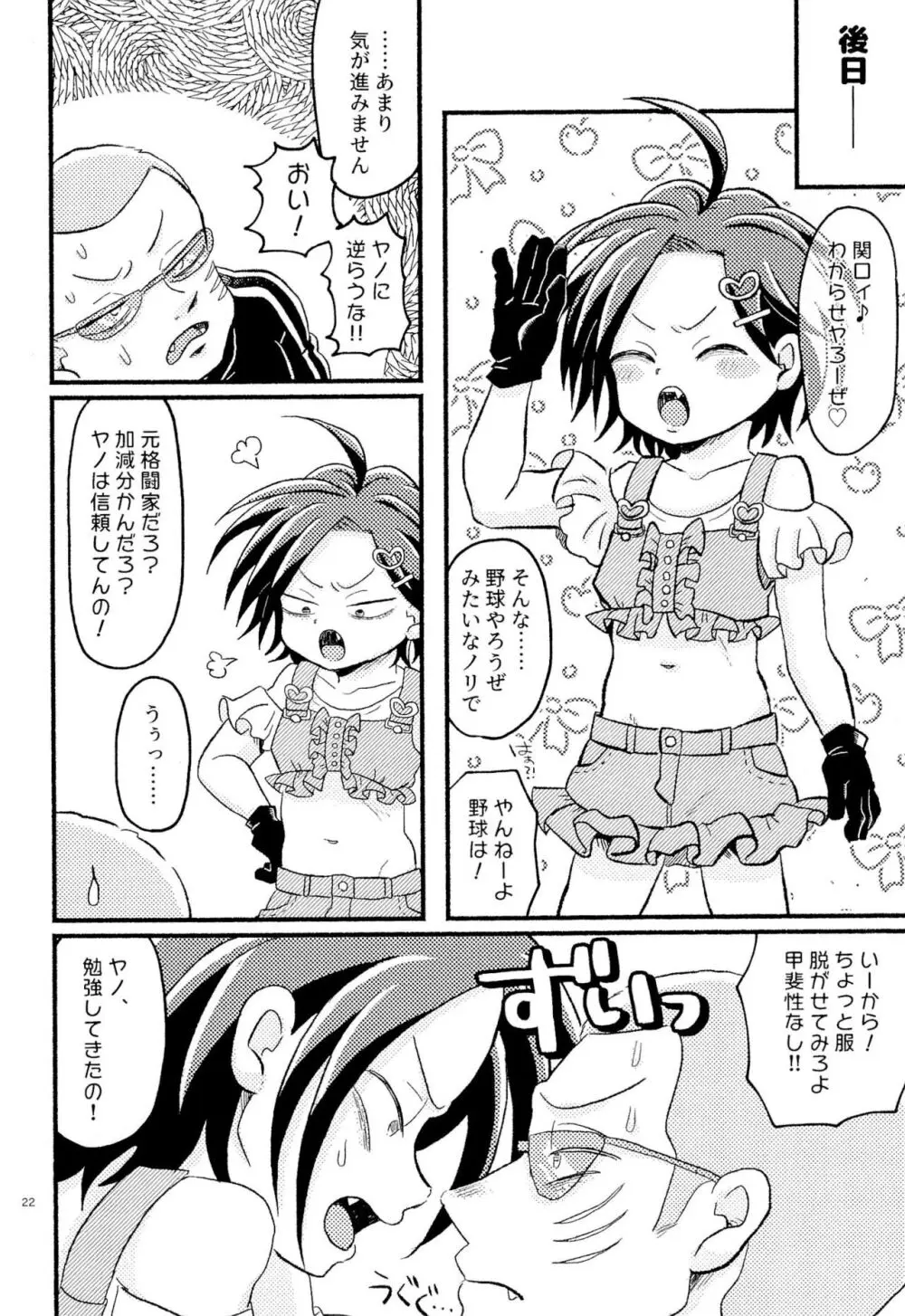 女児ヤさんと盛りアがんぞ 24ページ