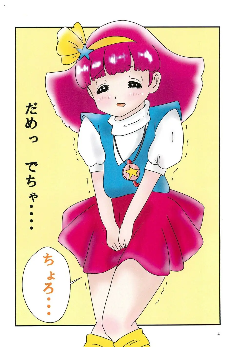 イケナイモモちゃん 4ページ