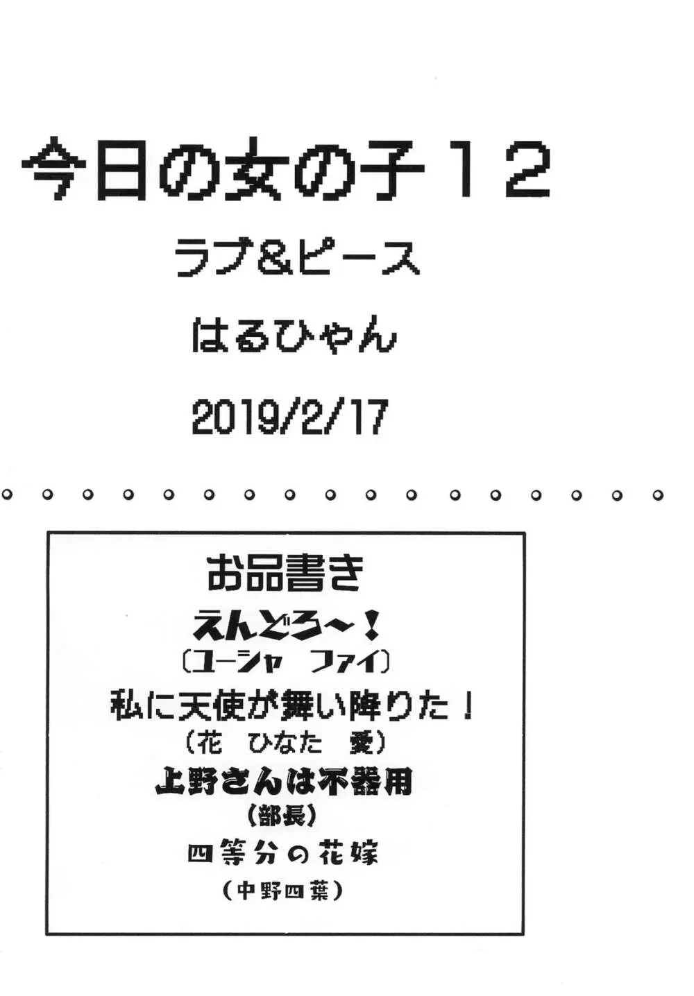 今日の女の子12 12ページ