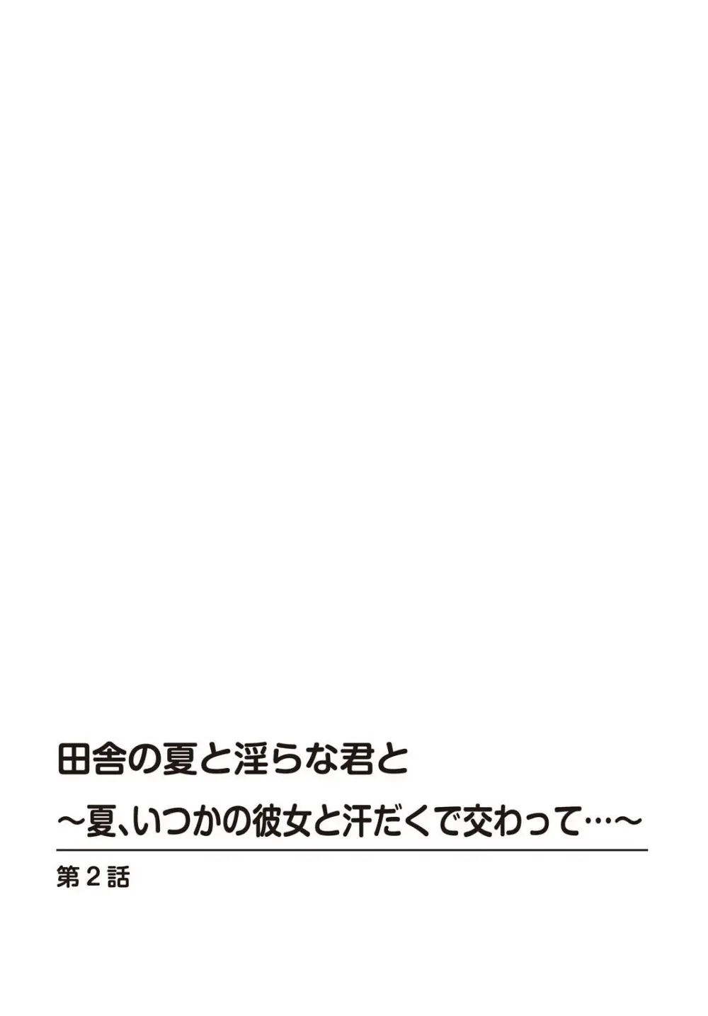 田舎の夏と淫らな君と～夏、いつかの彼女と汗だくで交わって…～ 2 2ページ