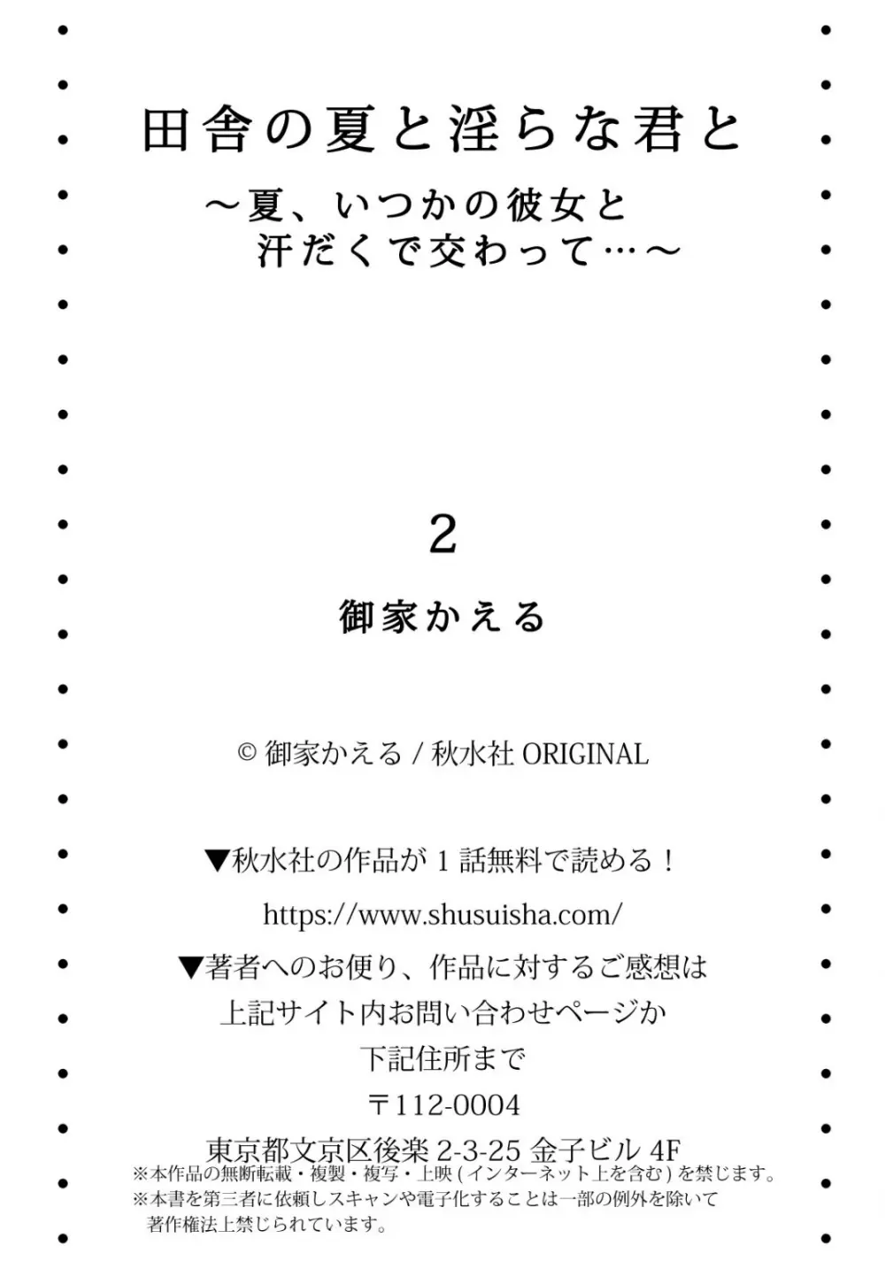 田舎の夏と淫らな君と～夏、いつかの彼女と汗だくで交わって…～ 2 28ページ