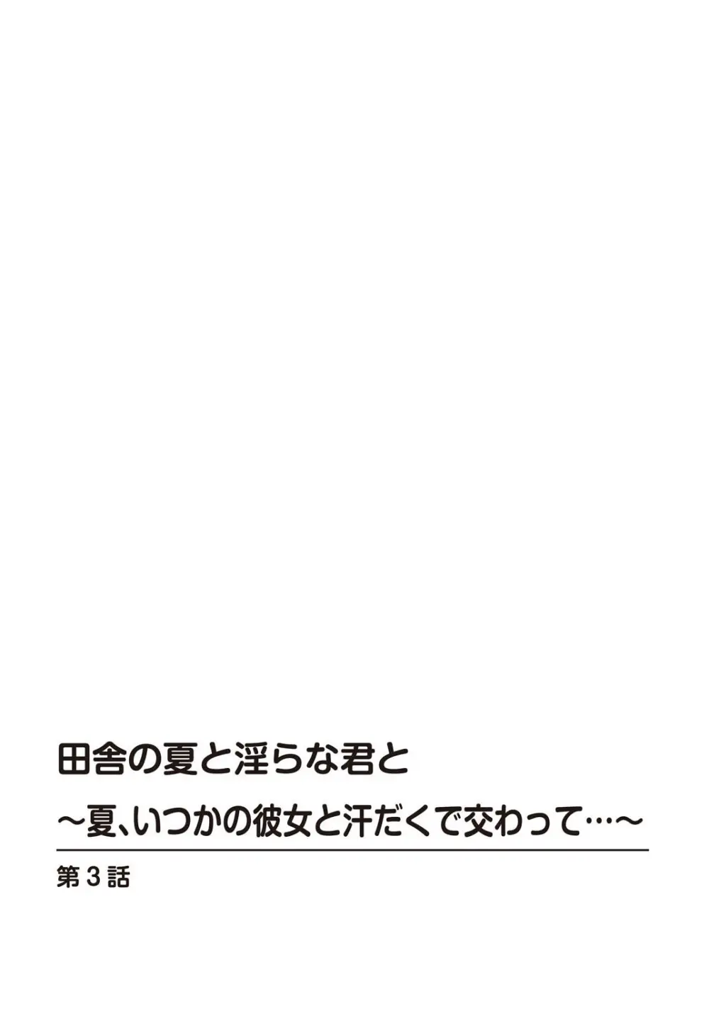 田舎の夏と淫らな君と～夏、いつかの彼女と汗だくで交わって…～ 3 2ページ