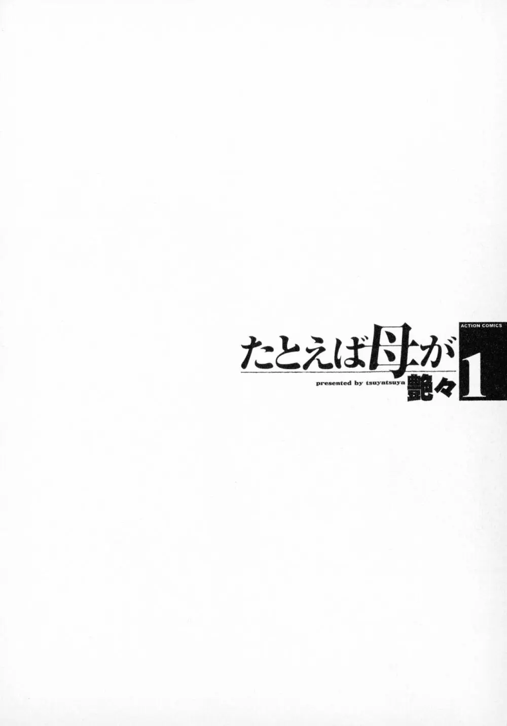 たとえば母が 1 8ページ