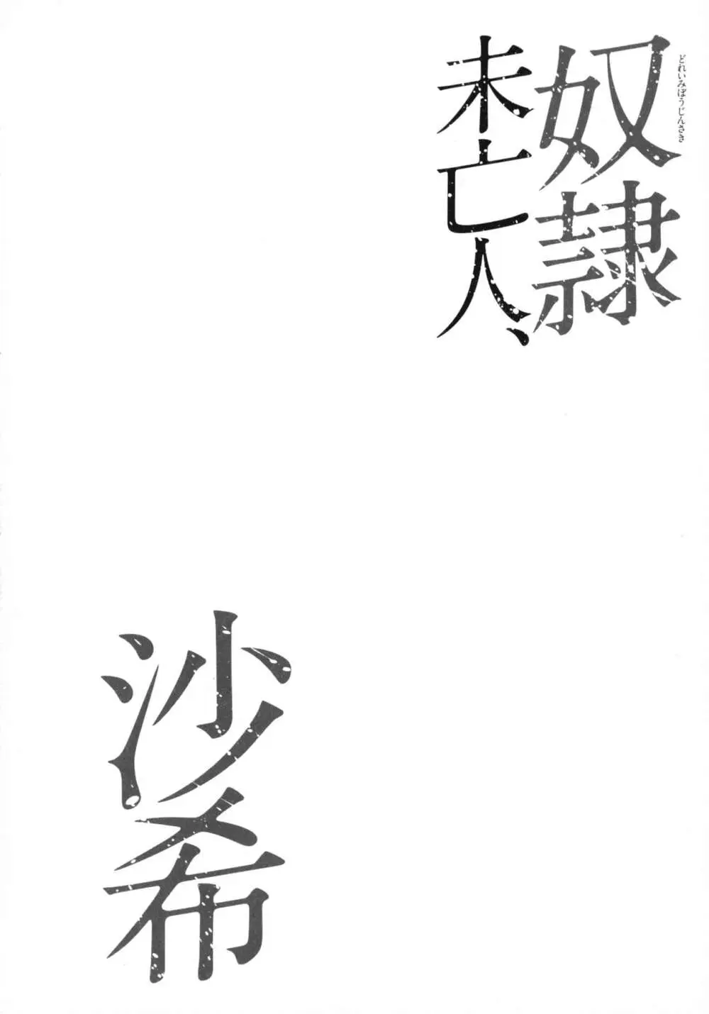 奴隷未亡人、沙希 144ページ