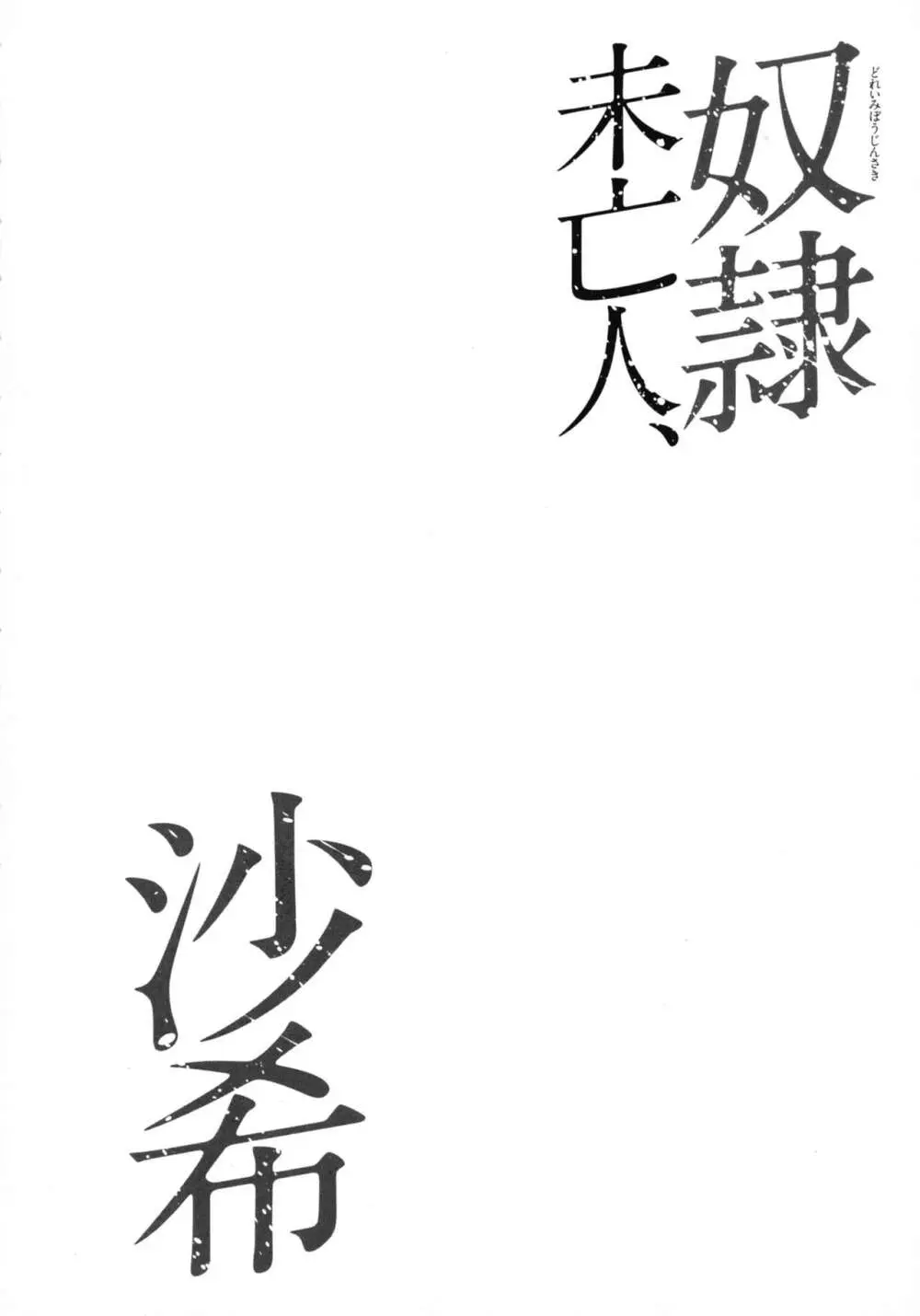 奴隷未亡人、沙希 166ページ