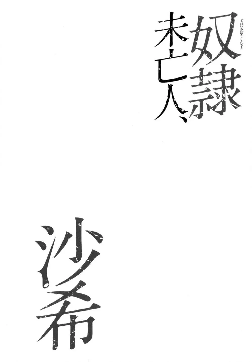 奴隷未亡人、沙希 26ページ