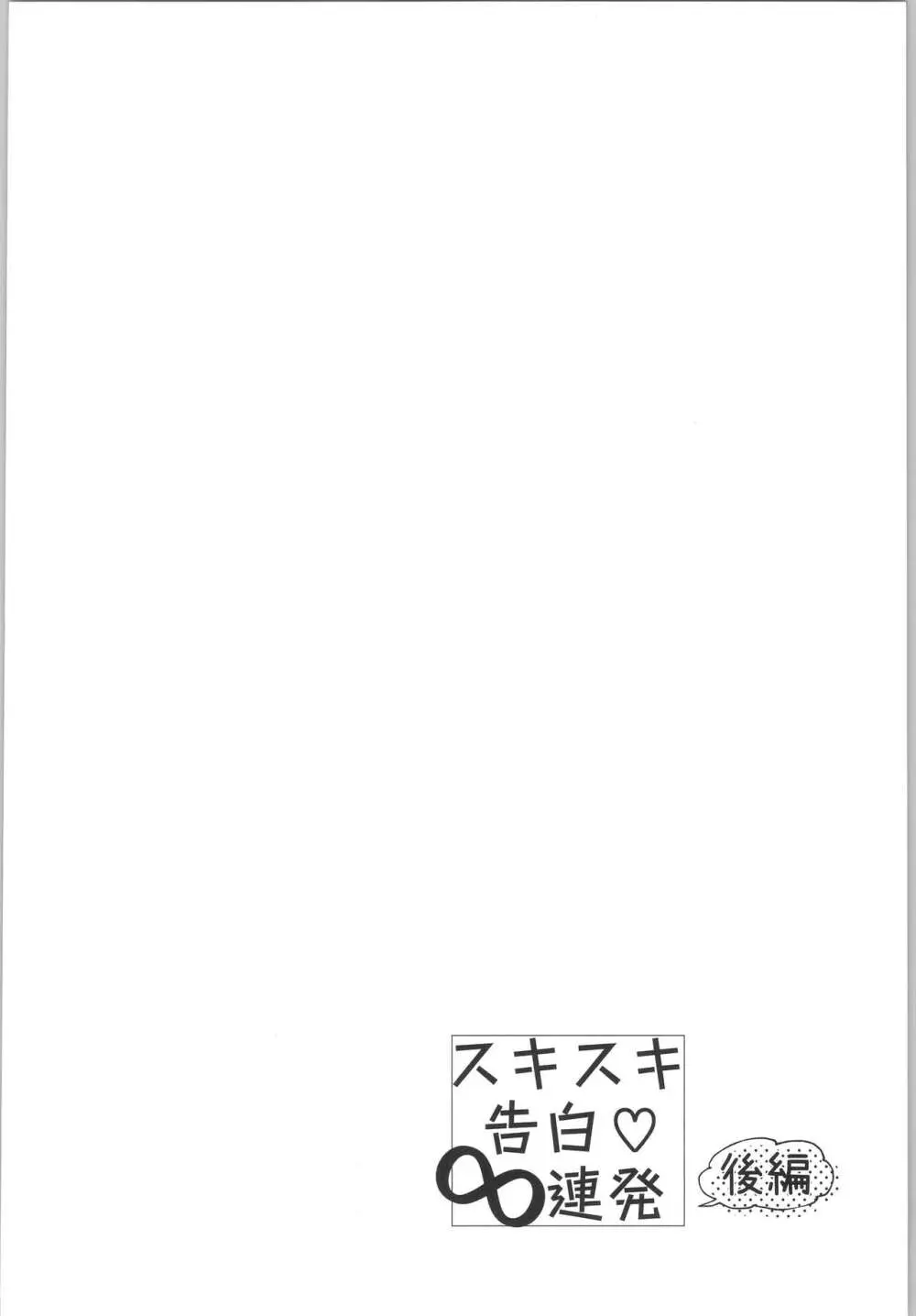 スキスキ告白∞連発 21ページ