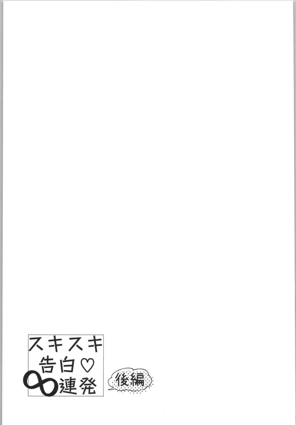 スキスキ告白∞連発 44ページ