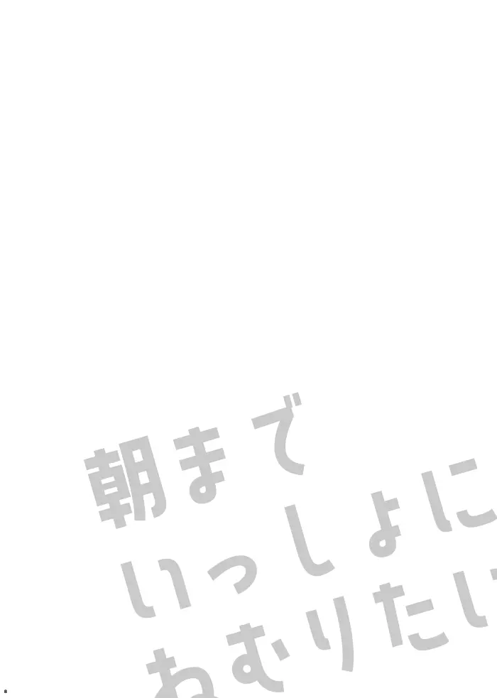 朝までいっしょにねむりたい 8ページ