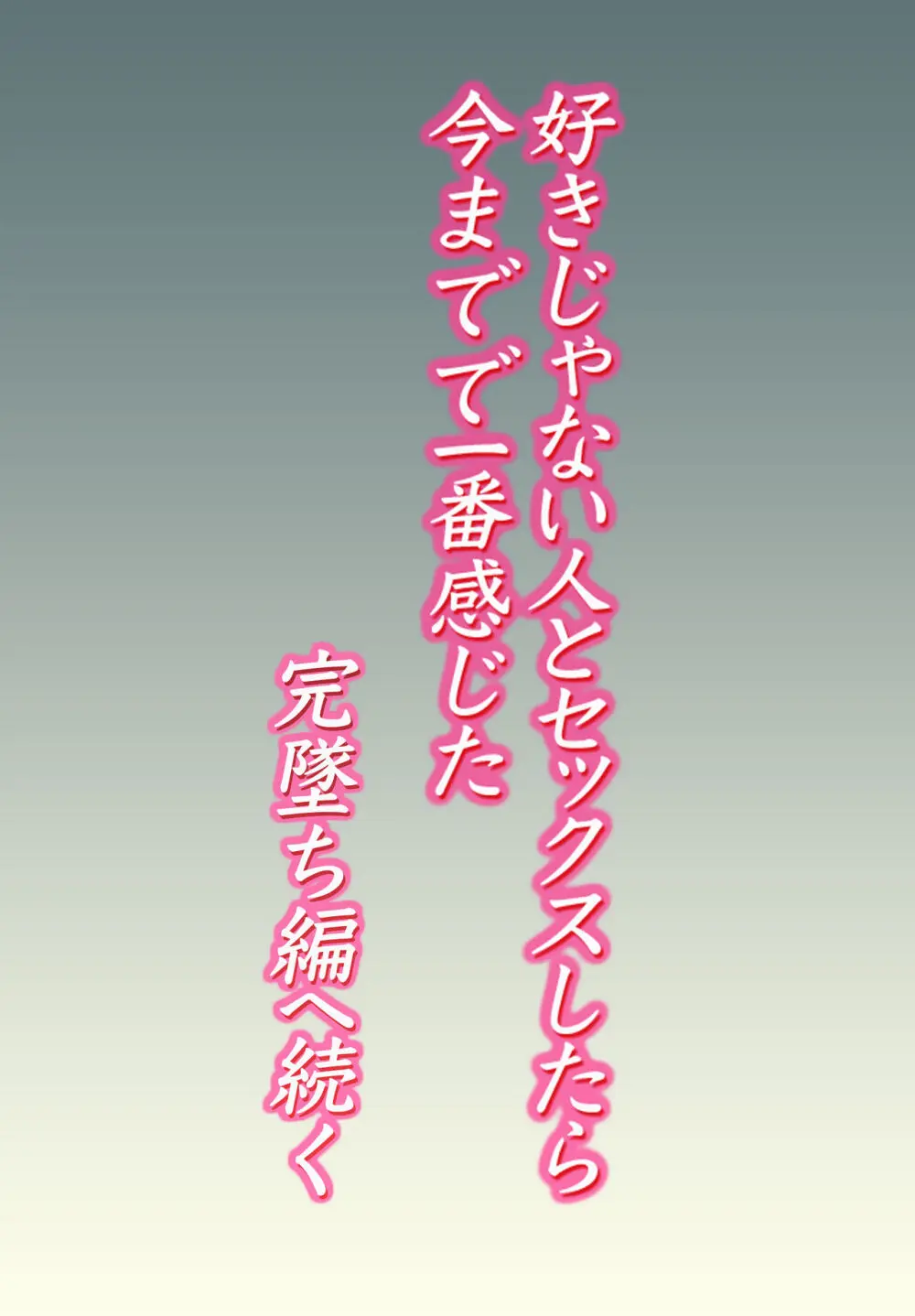 好きじゃない人とセックスしたら 今までで一番感じた 37ページ