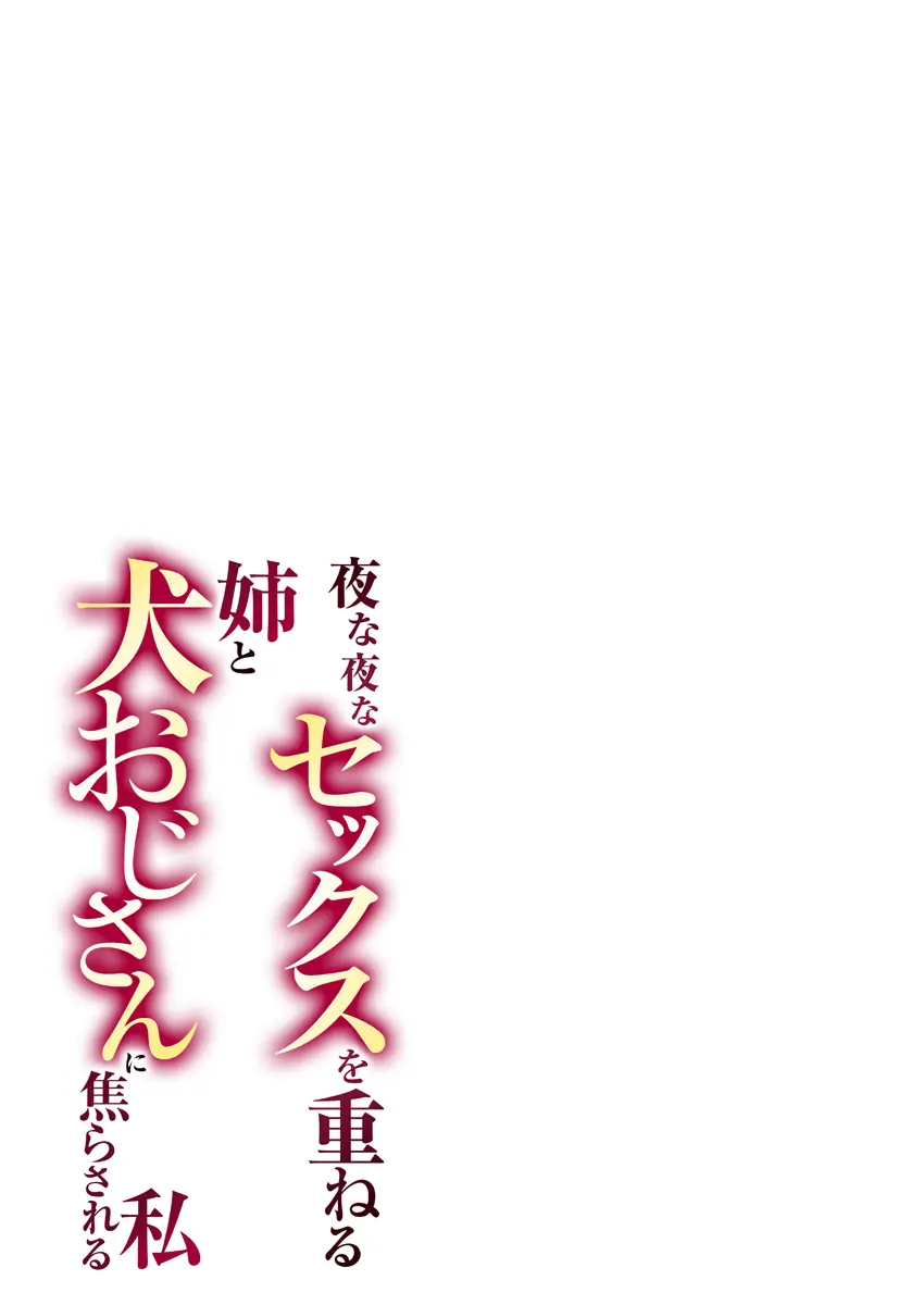 夜な夜なセックスを重ねる姉と犬おじさんに焦らされる私 1巻 3ページ