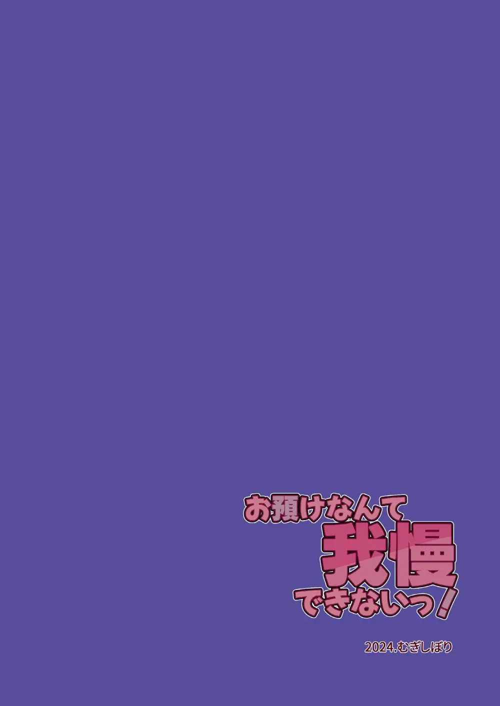 お預けなんて我慢できないっ! 32ページ