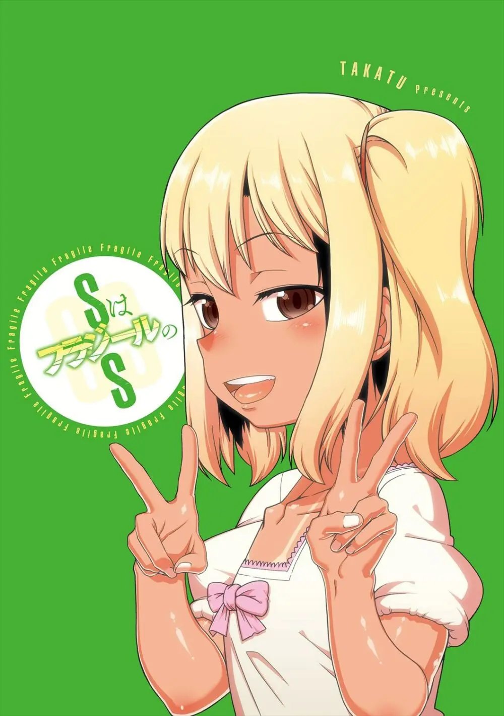 SはフラジールのS + Melonbooks 4P特典 184ページ