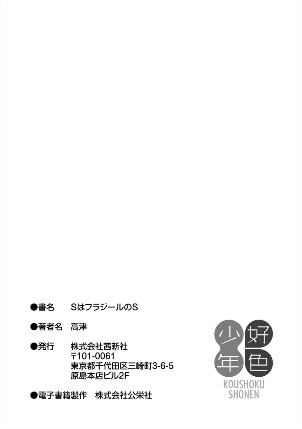 SはフラジールのS + Melonbooks 4P特典 185ページ