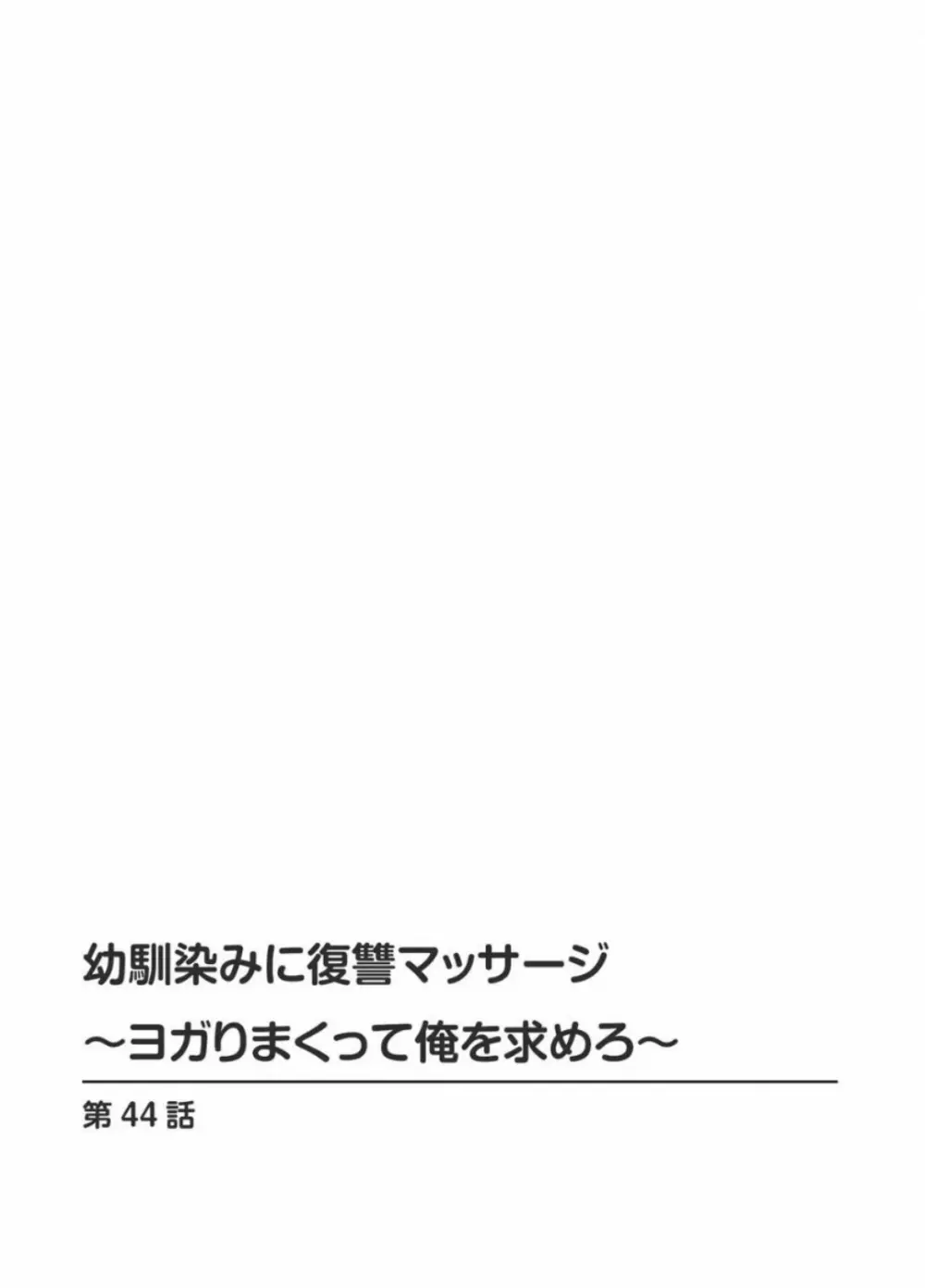 幼馴染みに復讐マッサージ～ヨガりまくって俺を求めろ～ 44 2ページ