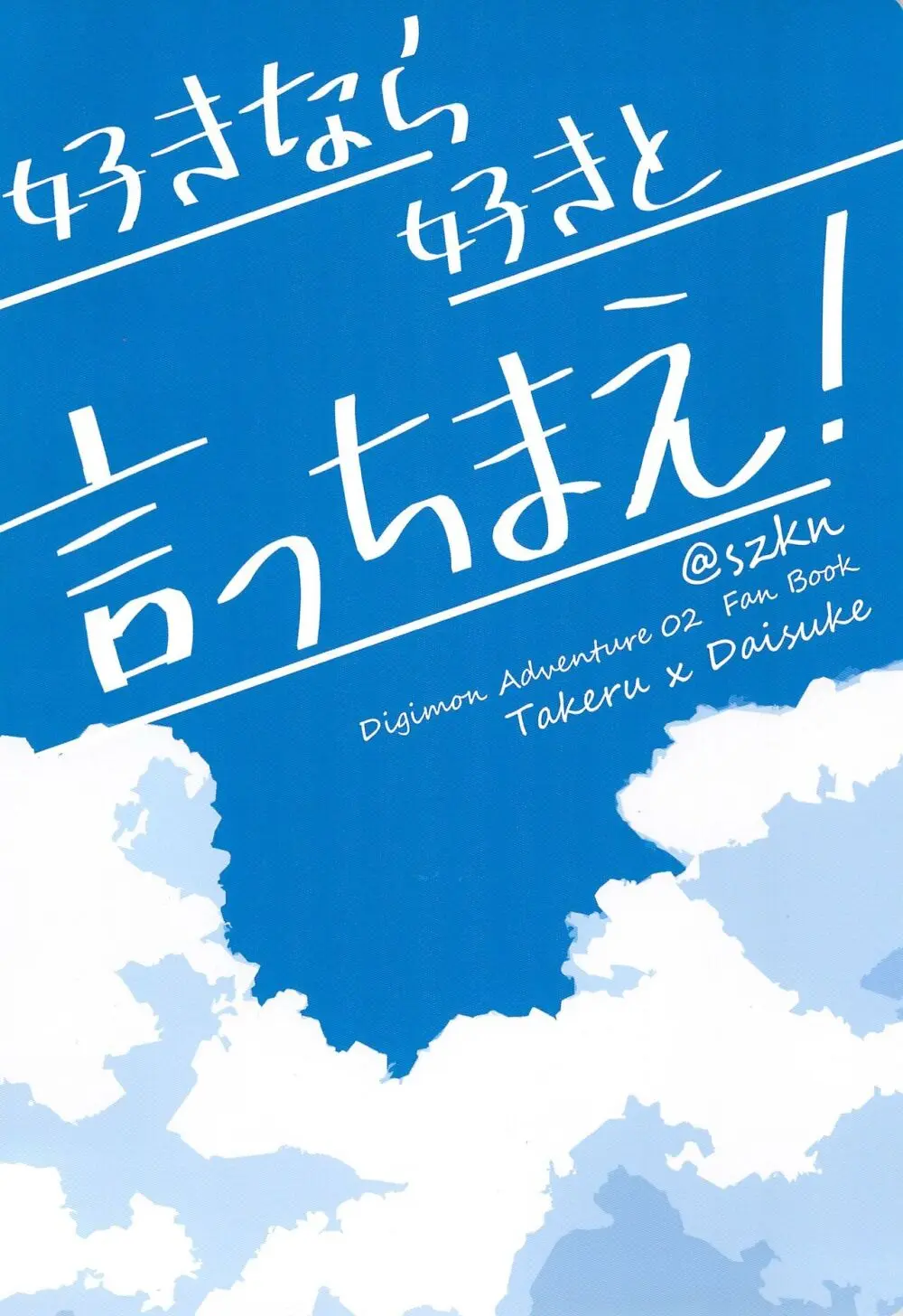 好きなら好きと言っちゃえ! 34ページ