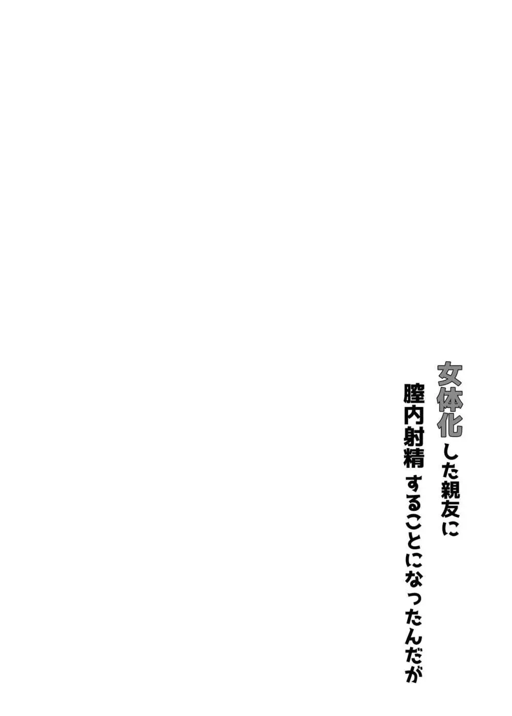 女体化した親友に膣内射精することになったんだが 3ページ