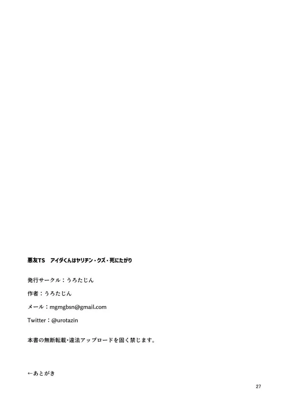 悪友TSーアイダくんはヤリチン・クズ・死にたがりー 26ページ