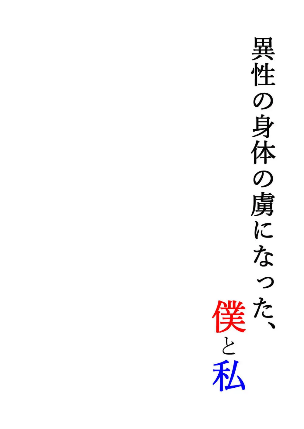 異性の身体の虜になった、僕と私 2ページ