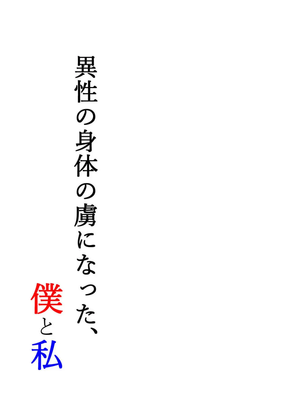 異性の身体の虜になった、僕と私 41ページ