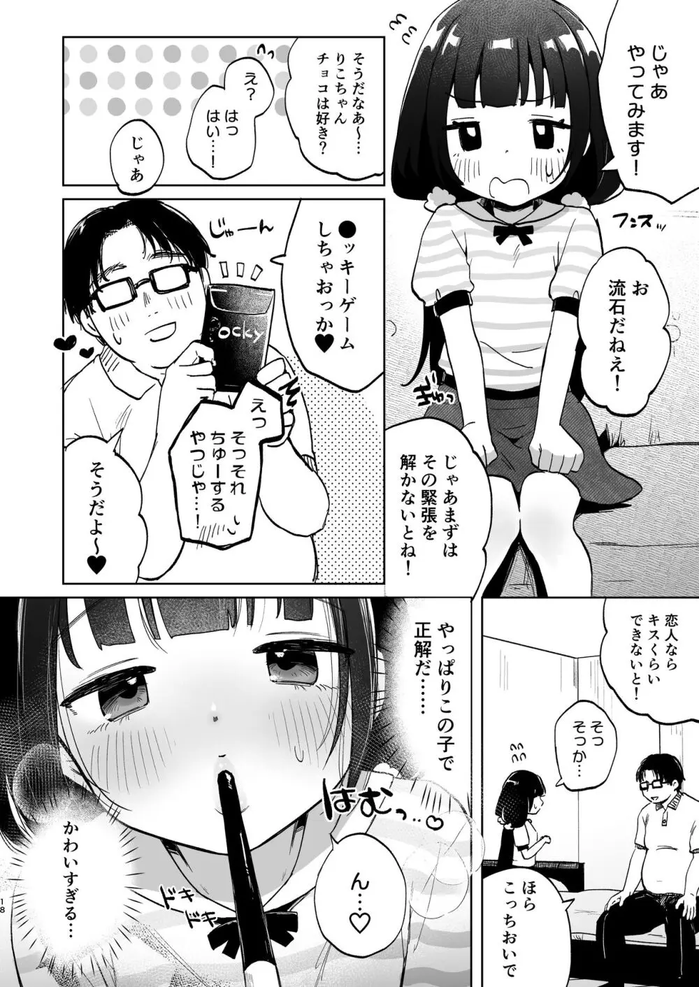 おじさんとないしょの恋人ごっこ 17ページ