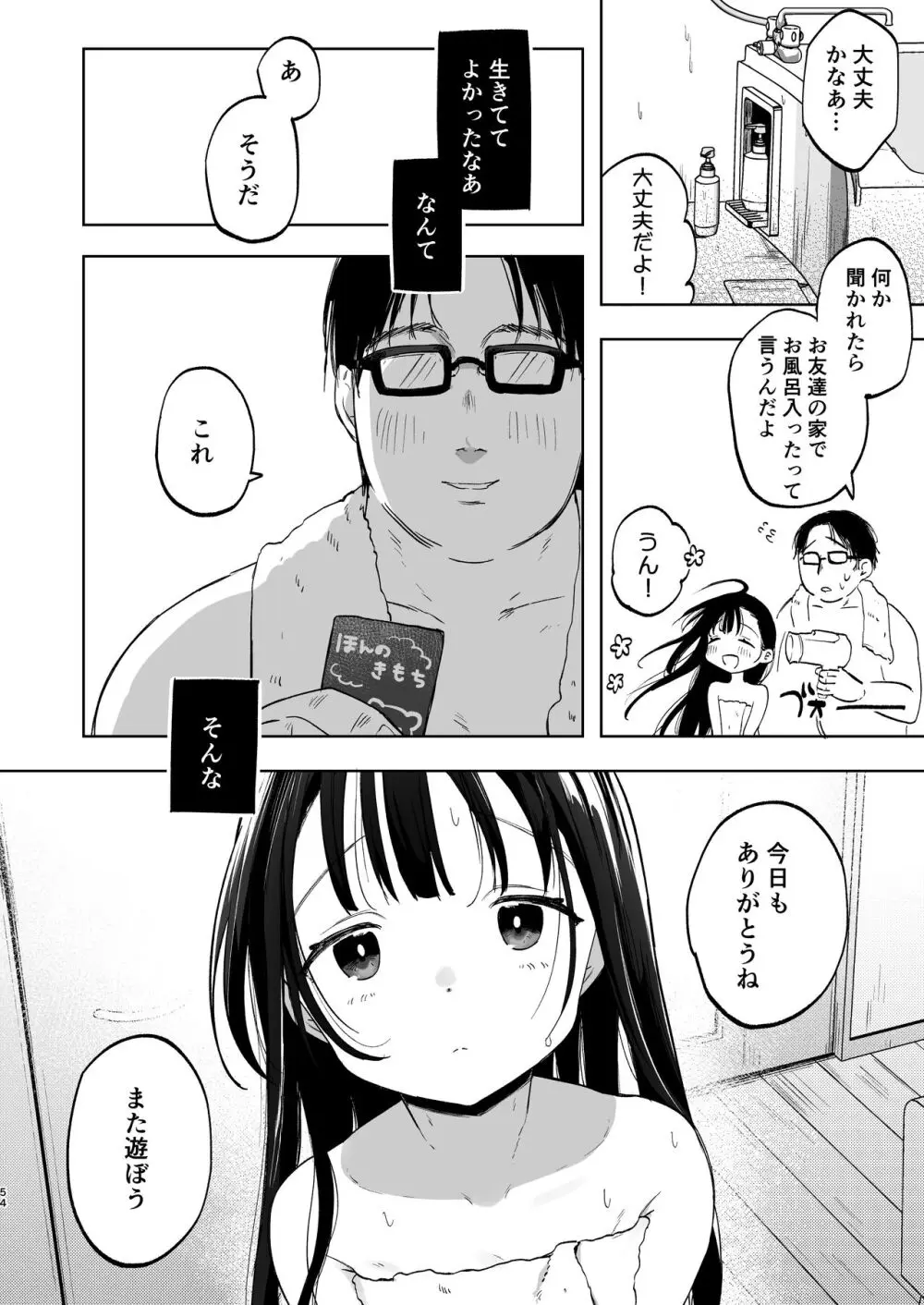 おじさんとないしょの恋人ごっこ 53ページ