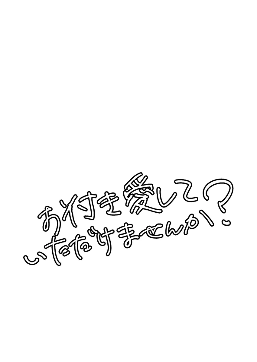 お付き愛していただけませんか? 3ページ