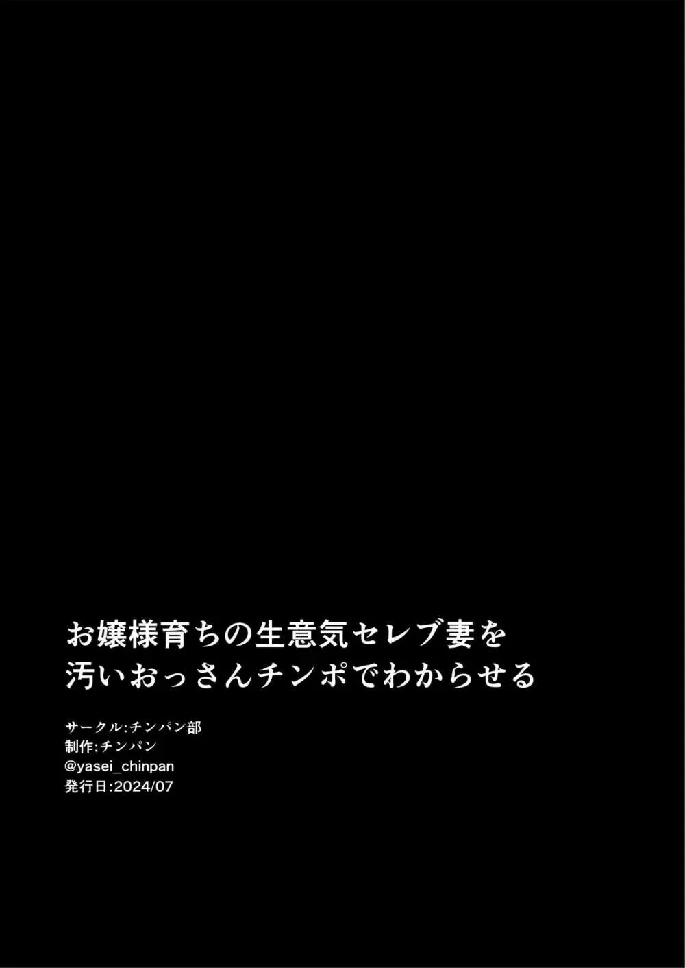 お嬢様育ちの生意気セレブ妻を汚いおっさんチンポでわからせる モザイクver 69ページ